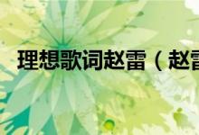 理想歌詞趙雷（趙雷演唱的理想歌詞簡(jiǎn)介）