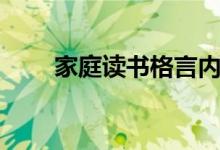 家庭讀書格言內(nèi)容（讀書格言大全）