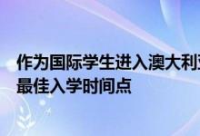 作為國際學(xué)生進入澳大利亞時是否必須考慮選擇哪所大學(xué)的最佳入學(xué)時間點