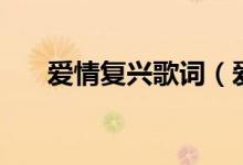 愛情復(fù)興歌詞（愛情復(fù)興歌詞是什么）