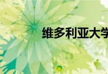 維多利亞大學費用要花多少錢