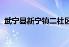 武寧縣新寧鎮(zhèn)二社區(qū)武校幼兒園的地址在哪