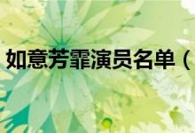 如意芳霏演員名單（如意芳霏演員簡(jiǎn)單介紹）