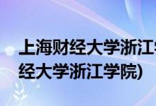 上海財經(jīng)大學(xué)浙江學(xué)院怎么樣(東陽光上海財經(jīng)大學(xué)浙江學(xué)院)