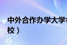 中外合作辦學(xué)大學(xué)名單（這5所中外合作的高校）