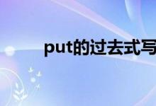 put的過去式寫法（put的過去式）