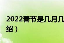 2022春節(jié)是幾月幾號(hào)開(kāi)始（2022春節(jié)時(shí)間介紹）