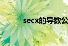 secx的導數公式（secx的導數）