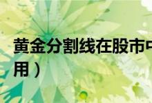 黃金分割線在股市中使用技巧（黃金分割的應(yīng)用）