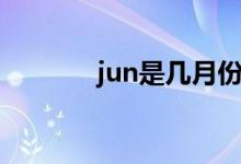 jun是幾月份的（jun是幾月）