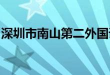 深圳市南山第二外國語學(xué)校初中部的地址在哪