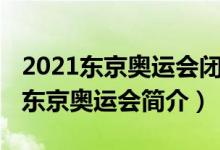 2021東京奧運會閉幕式什么時候開始（2021東京奧運會簡介）