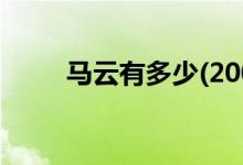 馬云有多少(2007年馬云有多少錢)