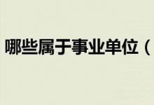 哪些屬于事業(yè)單位（事業(yè)單位包括哪些組織）