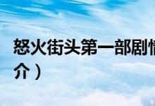 怒火街頭第一部劇情（怒火街頭第一部?jī)?nèi)容簡(jiǎn)介）