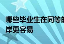 哪些畢業(yè)生在同等的條件下可以被優(yōu)先錄取上岸更容易