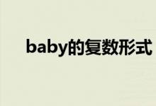 baby的復(fù)數(shù)形式（family的復(fù)數(shù)形式）