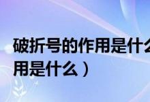 破折號的作用是什么小學?？嫉模ㄆ普厶柕淖饔檬鞘裁矗?class=