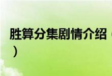 勝算分集劇情介紹（給大家介紹勝算分集劇情）