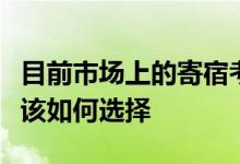 目前市場上的寄宿考研機構良莠不齊同學們應該如何選擇