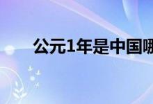 公元1年是中國(guó)哪一年（發(fā)生了什么）