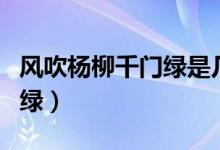 風(fēng)吹楊柳千門綠是幾年級(jí)學(xué)的（風(fēng)吹楊柳千門綠）