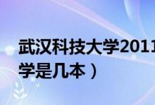 武漢科技大學2011錄取分數線（武漢科技大學是幾本）