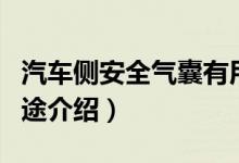 汽車側(cè)安全氣囊有用嗎（汽車側(cè)安全氣囊的用途介紹）