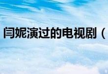 閆妮演過的電視?。ㄩZ妮演過的電視劇大全）