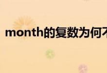 month的復(fù)數(shù)為何不加es（month的復(fù)數(shù)）