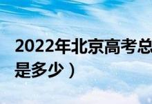 2022年北京高考總分多少（2022年高考總分是多少）