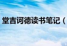 堂吉訶德讀書(shū)筆記（堂吉訶德讀書(shū)筆記范文）