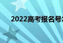 2022高考報(bào)名號(hào)怎么查（方法是什么）