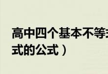 高中四個(gè)基本不等式公式（高中4個(gè)基本不等式的公式）