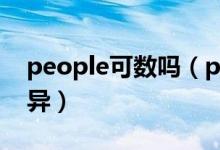 people可數(shù)嗎（people與person的具體差異）