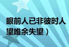 眼前人已非彼時(shí)人（眼前人已非彼時(shí)人兩兩相望唯余失望）