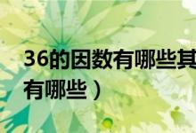 36的因數(shù)有哪些其中質數(shù)有哪些（36的因數(shù)有哪些）