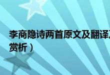 李商隱詩兩首原文及翻譯及注釋（李商隱詩兩首原文譯文及賞析）