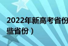 2022年新高考省份有哪些（2022新高考有哪些省份）