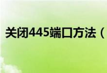 關(guān)閉445端口方法（如何關(guān)閉電腦445端口）