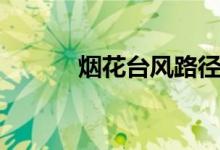 煙花臺(tái)風(fēng)路徑（臺(tái)風(fēng)煙花地圖）