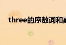 three的序數(shù)詞和副詞（three的序數(shù)詞）