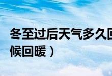 冬至過后天氣多久回暖（冬至過后天氣什么時候回暖）