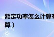 額定功率怎么計(jì)算有功無(wú)功（額定功率怎么計(jì)算）