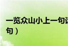 一覽眾山小上一句話是什么（一覽眾山小上一句）