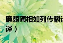 廉頗藺相如列傳翻譯對(duì)照（廉頗藺相如列傳翻譯）