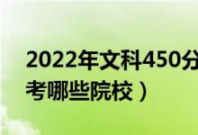 2022年文科450分的二本公辦大學(xué)（可以報(bào)考哪些院校）