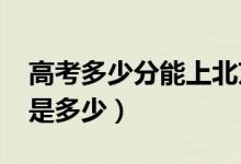 高考多少分能上北京大學(xué)（2021錄取分?jǐn)?shù)線是多少）