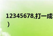 12345678,打一成語(yǔ)（123456789打一成語(yǔ)）