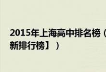 2015年上海高中排名榜（2022年上海最好的高中排名【最新排行榜】）